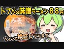 [トプバ] みそラーメン