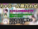 【にじエペさい2024】ちゃるーん顔合わせでなぜか人見知り発揮！？  【にじさんじ】【切り抜き】