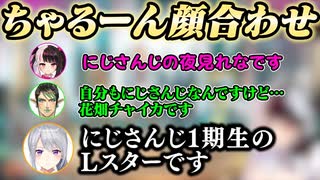 【にじエペさい2024】ちゃるーん顔合わせでなぜか人見知り発揮！？  【にじさんじ】【切り抜き】