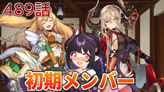 うぷ主は美少年になるようです モンスター娘TD 489話 イベントシナリオ「解放のトライアングル」E-1