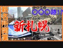 【BiVi開業】昔は〇〇〇！？耐震化工事でどうなる？新札幌駅【マールク新さっぽろ】