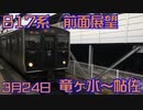 【前面展望/鉄道】JR九州817系 普通 竜ヶ水～帖佐 2017/03/24【鉄道】