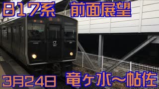 【前面展望/鉄道】JR九州817系 普通 竜ヶ水～帖佐 2017/03/24【鉄道】