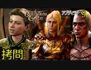 バルダーズゲート3　09　ゴブリン野営地　拷問　ロアー・ムーングロウ、ロザク、ナイトウォーデン・ミンサラ、アブディラク、拷問者スパイク、リアム