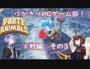 ゆかきりPCゲーム部！【Party Animals　実戦編　その3】