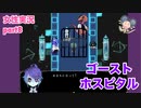 □■ゴーストホスピタルをまったり実況 part8【女性実況】