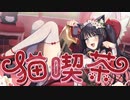 【転載】猫喫茶