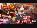 □■リメイク版マリオRPGを噛み締めながら実況プレイ part31【姉弟実況】