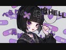 【転載】へらりん♡地獄HELLえぼりゅーしょん