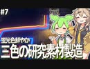 三色のマトリックスと大量のソーラーセイル【Dyson Sphere Program #7】