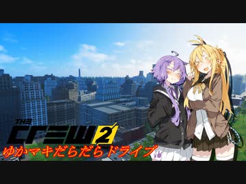 【CREW2】ゆかマキだらだらドライブ！118