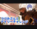 【Fallout76】つづみさんとデイリーチャレンジ