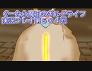 みんなとダンジョン探索【ぐーたら魔王のギルドライフ】実況プレイ第５０４回