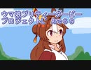 ウマ娘プリティーダービープロジェクトL’Arc６９