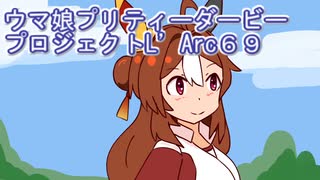 ウマ娘プリティーダービープロジェクトL’Arc６９