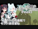 【ゼルダの伝説 TotK】コトエと咲のティアキン日記　その243　ゲルドの街防衛戦で ギブド素材集め【A.I.VOICE実況】