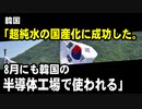 韓国「超純水の国産化に成功した。8月にも韓国の半導体工場で使われる」