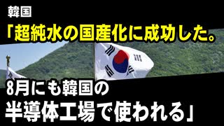 韓国「超純水の国産化に成功した。8月にも韓国の半導体工場で使われる」