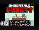 【UNDERTALE】#13　さつじんロボのキラキラキッチンって番組名がパワーワード