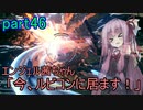 【アーマードコア6】エンジェル茜ちゃん「今、ルビコンに居ます！」part46【VOICEROID実況】
