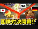 【実況】復活!! マリオカート8DXでたわむれる Part21 国際対決開幕