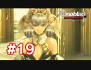 【実況】ゼノブレイドDE #19