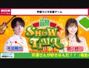 【ゲスト：西尾桃子、三波春香】千葉翔也・鈴代紗弓　ONSEN！SHOW・TIME！　第28回　2024年01月17日放送