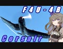 【WarThunderRB】ひまりちゃんがF4U-4Bに乗っていくのさ！！ [VOICEVOX実況]