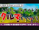 【実況者杯23PR】レゴフォートナイトでクルマをつくろう【実況動画の部】