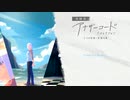 【アナザーコード】ミステリ感満載の謎解きADV(1)【2つの記憶】