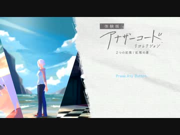 【アナザーコード】ミステリ感満載の謎解きADV(1)【2つの記憶】
