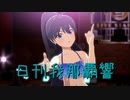 日刊 我那覇響 第3802号 「UNION!!」