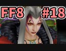 めちゃくちゃ楽してFF8 part18