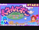 【アーカイブ】平面系実況者のTwitch配信㊷ 2024.1.9【パネルでポン(RTA)】