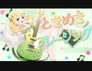 〘 ときめきフレージング / C@cao 〙covered by 掬梨さち