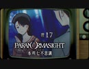 パラノマサイト FILE23 本所七不思議〃ななふし気味な実況プレイ 17