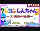 【アーカイブ】平面系実況者のTwitch配信㊵ 2024.1.4【クレヨンしんちゃん2 大魔王の逆襲(RTA)】