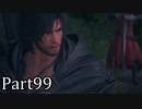 【実況】ファイナルファンタジー16　part99