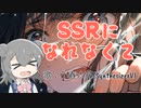 【小春六花】SSRになれなくて【オリジナル】