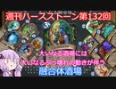 【Hearthstone】週刊ハースストーン第132回 融合体酒場【VOICEROID実況】