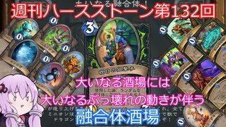 【Hearthstone】週刊ハースストーン第132回 融合体酒場【VOICEROID実況】