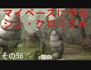 マイペースにやる『シン・クロニクル』その56