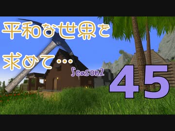 【Rising World】平和な世界を求めて…Season2 part.45【IA&OИE】