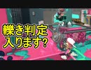 【日刊スプラトゥーン3】ランキング入りを達成したダイナモ使いのXマッチ実況プレイSeason5-44【Xパワー2549ガチヤグラ】