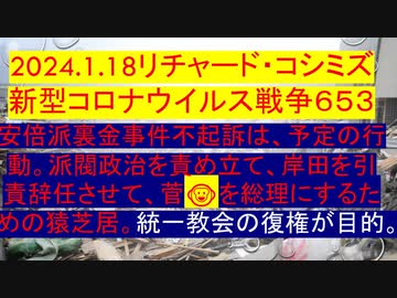 2024.1.18リチャード・コシミズ 新型コロナウイルス戦争６５３