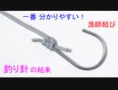 第104位：【古来より漁師 御用達の結束方法】漁師結びの結び方！（釣り針）