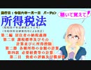 所得税法　第二編　第二章　課税標準及びその計算並びに所得控除　第二節　各種所得の金額の計算　第四款　必要経費等の計算　第二目　資産の評価及び償却費　を桜乃そらさんが音読します。施行日令和六年一月一日版