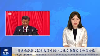 民進党が勝てば中共は台湾への圧力を強めるのは必至