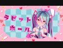 【MMD】 ラビットホール 【Sour式初音ミク】