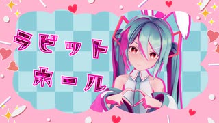 【MMD】 ラビットホール 【Sour式初音ミク】